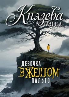 Князева Анна - Другие берега 01. Девочка в желтом пальто