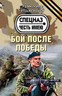 Тамоников Александр - Грозовые ворота 03. Бой после победы