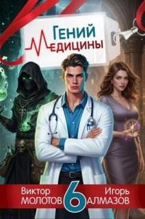 Молотов Виктор, Алмазов Игорь - Возвращение Легендарного Лекаря 6