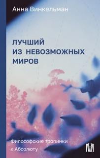 Винкельман Анна - Лучший из невозможных миров. Философские тропинки к Абсолюту