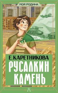 Каретникова Екатерина - Русалкин камень