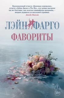 Фарго Лэйн - Фавориты