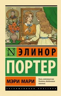 Портер Элинор - Мэри Мари