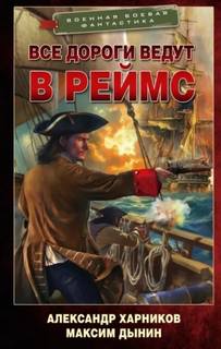 Харников Александр, Дынин Максим - Спецназ на тропе войны 03. Все дороги ведут в Реймс