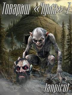 lanpirot - Товарищ «Чума» 07