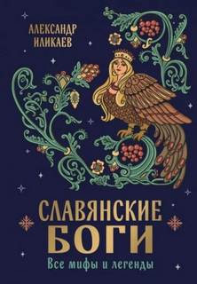 Иликаев Александр - Славянские боги. Все мифы и легенды