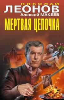 Леонов Николай, Макеев Алексей - Мертвая цепочка