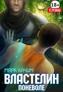 Качим Марк - Властелин поневоле