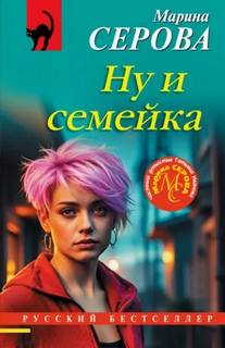 Серова Марина - Ну и семейка