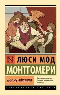 Монтгомери Люси - Энн из Эйвонли