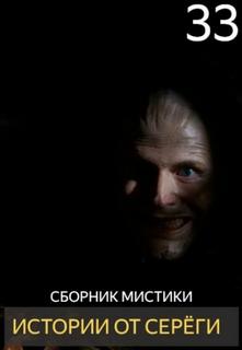 Денисов Сергей - Истории от Серёги 33