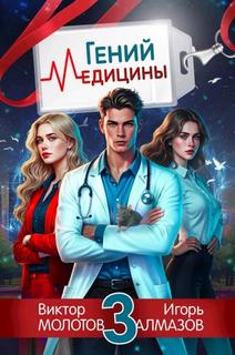 Молотов Виктор, Алмазов Игорь - Возвращение Легендарного Лекаря 03. Гений Медицины. Том 3