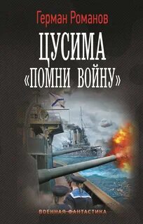Романов Герман - Цусима 02. «Помни войну»