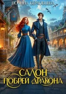 Верховцева Полина - Салон «Побрей Дракона»