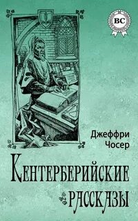 Чосер Джеффри - Кентерберийские рассказы 02