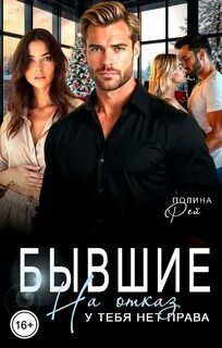 Рей Полина - Бывшие. На отказ у тебя нет права