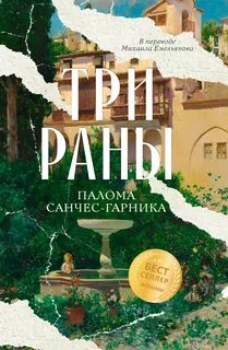 Санчес-Гарника Палома - Три раны