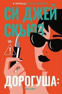 Скьюз Си Джей - Дорогуша 02. Рассвет