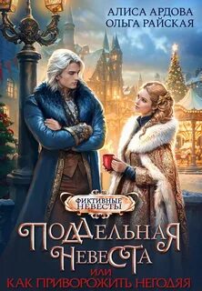 Ардова Алиса, Райская Ольга - Поддельная невеста, или Как приворожить негодяя