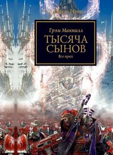 Warhammer 40000. Ересь Хоруса 12. Тысяча Сынов (МакНилл Грэм)