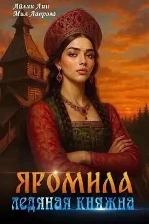 Лин Айлин, Лаврова Мия - Яромила. Ледяная княжна