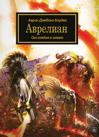 Warhammer 40000. Аврелиан (Дембски-Боуден Аарон)