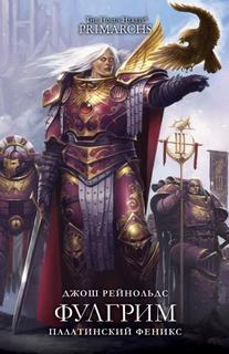 Warhammer 40000. Фулгрим: Палатинский Феникс (Рейнольдс Джош)