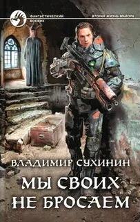 Сухинин Владимир - Виктор Глухов 09. Долгая дорога домой или Мы своих не бросаем