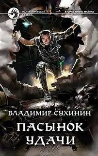 Сухинин Владимир - Виктор Глухов 08. Пасынок удачи