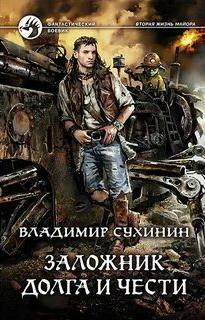 Сухинин Владимир - Виктор Глухов 07. Заложник долга и чести