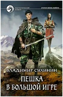 Сухинин Владимир - Виктор Глухов 03. Пешка в большой игре