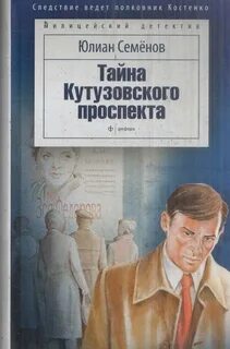 Семенов Юлиан - Костенко 05. Тайна Кутузовского проспекта