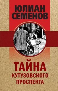 Семенов Юлиан - Костенко 05. Тайна Кутузовского проспекта