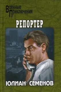 Семенов Юлиан - Костенко 04. Репортёр