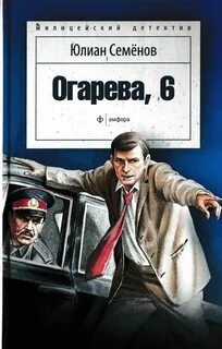 Семенов Юлиан - Костенко 02. Огарёва, 6