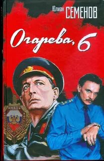 Семенов Юлиан - Костенко 02. Огарёва, 6