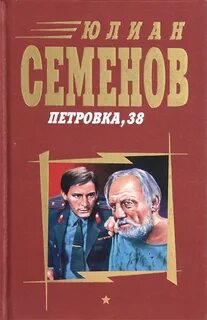 Семенов Юлиан - Костенко 01. Петровка, 38