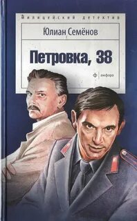 Семенов Юлиан - Костенко 01. Петровка, 38