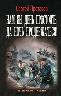 Протасов Сергей - Цусимские хроники 08. Нам бы день простоять, да ночь продержаться!