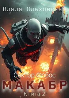 Ольховская Влада - Сектор Фобос 03. Макабр. Книга 2