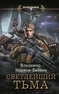 Марков-Бабкин Владимир - Светлейший 02. Тьма