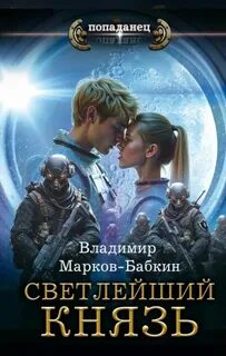 Марков-Бабкин Владимир - Светлейший 01. Князь