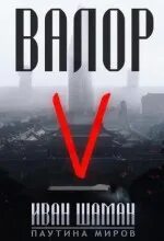Шаман Иван - Паутина миров. Остров 05. Валор 5