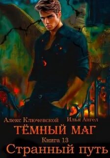 Ключевской Алекс, Ангел Илья - Тёмный маг 13. Странный путь