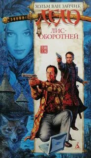 Ван Зайчик Хольм - Первая цзюань 04. Дело лис-оборотней