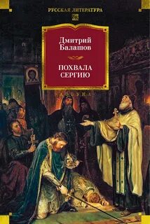 Балашов Дмитрий - Государи московские 05. Похвала Сергию