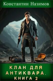 Назимов Константин - Клан для Антиквара 02