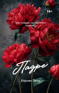 Луна Кармен - Падре 01