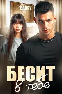 Сакру Ана - Тихий омут 06. Бесит в тебе