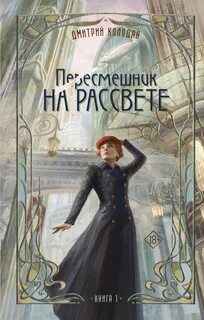 Колодан Дмитрий - Пересмешник на рассвете 01